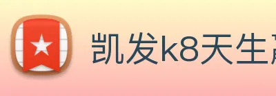 凯发k8天生赢家一触即发 Logo
